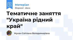 Тематичне заняття "Україна рідний край"