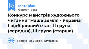 Конкурс майстрів художнього читання "Наша земля - Україна" I відбірковий етап  II група (середня), III група (старша)