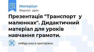 Презентація "Транспорт  у малюнках". Дидактичний матеріал для уроків навчання грамоти.