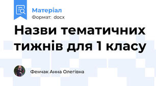 Назви тематичних тижнів для 1 класу