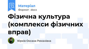 Фізична культура (комплекси фізичних вправ)