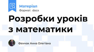 Розробки уроків з математики