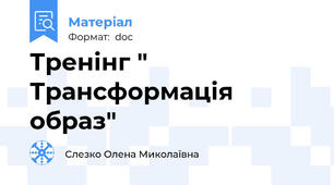 Тренінг " Трансформація образ"