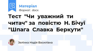 Тест  "Чи  уважний  ти  читач" за  повістю  Н. Бічуї "Шпага  Славка  Беркути"