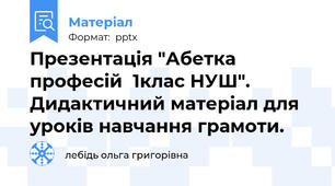 Презентація "Абетка професій  1клас НУШ". Дидактичний матеріал для уроків навчання грамоти.
