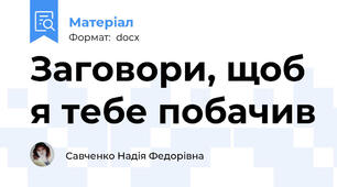 Заговори, щоб я тебе побачив