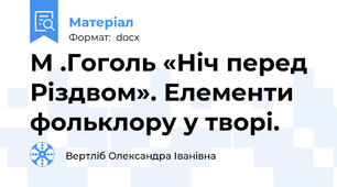 М .Гоголь «Ніч перед Різдвом». Елементи фольклору у творі.