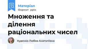 Множення та ділення  раціональних чисел