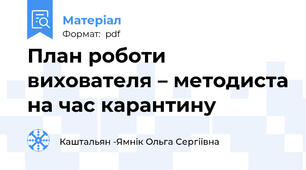 План роботи вихователя – методиста на час карантину