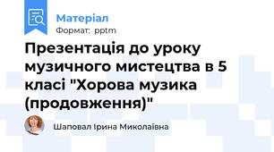 Презентація до уроку музичного мистецтва в 5 класі "Хорова музика (продовження)"