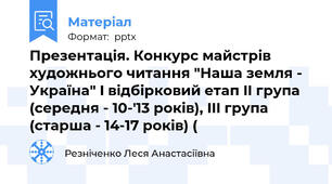 Презентація. Конкурс майстрів художнього читання "Наша земля - Україна" I відбірковий етап II група (середня - 10-'13 років), III група (старша - 14-17 років) (