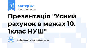 Презентація "Усний рахунок в межах 10. 1клас НУШ"