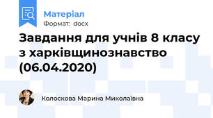 Завдання для учнів 8 класу з харківщинознавство (06.04.2020)