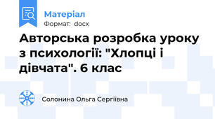 Авторська розробка уроку з психології: "Хлопці і дівчата". 6 клас