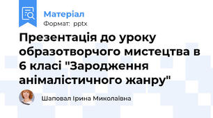 Презентація до уроку образотворчого мистецтва в 6 класі "Зародження анімалістичного жанру"