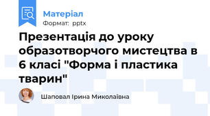 Презентація до уроку образотворчого мистецтва в 6 класі "Форма і пластика тварин"