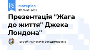 Презентація "Жага до життя" Джека Лондона"
