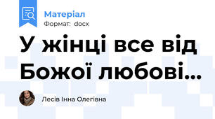 У жінці все від Божої любові…