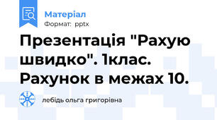 Презентація "Рахую швидко". 1клас. Рахунок в межах 10.