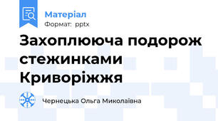 Захоплююча подорож стежинками Криворіжжя