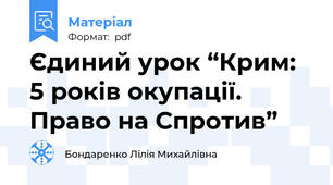 Єдиний урок “Крим: 5 років окупації. Право на Спротив”