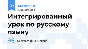 Интегрированный урок по русскому языку