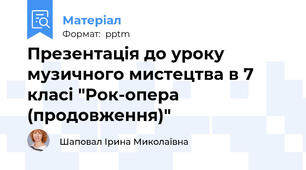 Презентація до уроку музичного мистецтва в 7 класі "Рок-опера (продовження)"