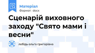 Сценарій виховного заходу "Свято мами і весни"