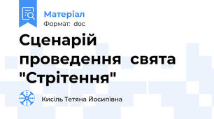Сценарій проведення  свята "Стрітення"