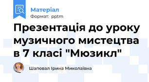 Презентація до уроку музичного мистецтва в 7 класі "Мюзикл"