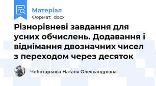 Різнорівневі завдання для усних обчислень. Додавання і віднімання двозначних чисел з переходом через десяток