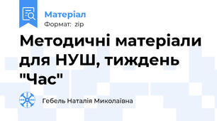 Методичні матеріали для НУШ, тиждень "Час"