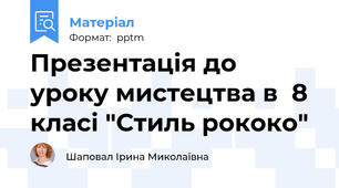 Презентація до уроку мистецтва в  8 класі "Стиль рококо"