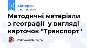 Методичні матеріали з географії  у вигляді карточок "Транспорт"