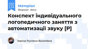 Конспект індивідуального логопедичного заняття з автоматизації звуку [Р]