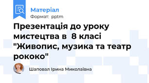 Презентація до уроку мистецтва в  8 класі "Живопис, музика та театр рококо"