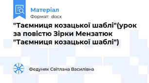 "Таємниця козацької шаблі"(урок за повістю Зірки Мензатюк "Таємниця козацької шаблі")