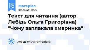 Текст для читання (автор Лебідь Ольга Григорівна) "Чому заплакала хмаринка"