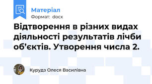 Відтворення в різних видах діяльності результатів лічби об’єктів. Утворення числа 2.