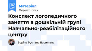 Конспект логопедичного заняття в дошкільній групі Навчально-реабілітаційного центру