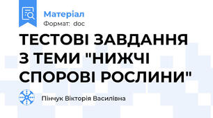 ТЕСТОВІ ЗАВДАННЯ З ТЕМИ "НИЖЧІ СПОРОВІ РОСЛИНИ"