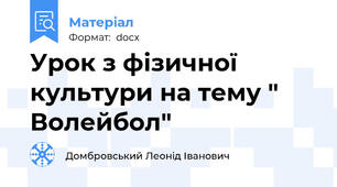 Урок з фізичної культури на тему " Волейбол"