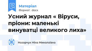 Усний журнал « Віруси, пріони: маленькі винуватці великого лиха»