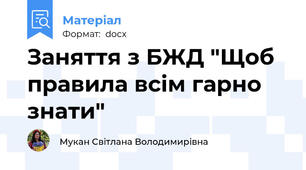 Заняття з БЖД "Щоб правила всім гарно знати"