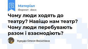 Чому люди ходять до театру? Навіщо нам театр? Чому люди перебувають разом і взаємодіють?