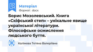 Борис Мозолевський. Книга «Скіфський степ» – унікальне явище української літератури. Філософське осмислення людського буття.