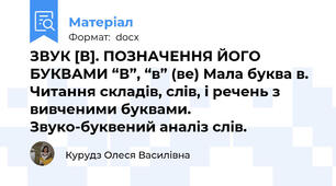 ЗВУК [В]. ПОЗНАЧЕННЯ ЙОГО БУКВАМИ “В”, “в” (ве) Мала буква в. Читання складів, слів, і речень з вивченими буквами. Звуко-буквений аналіз слів.