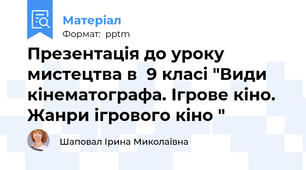 Презентація до уроку мистецтва в  9 класі "Види кінематографа. Ігрове кіно. Жанри ігрового кіно "