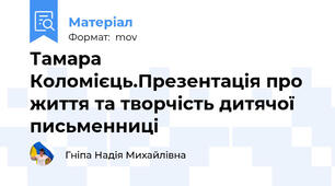 Тамара Коломієць.Презентація про життя та творчість дитячої письменниці
