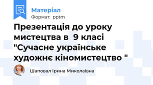 Презентація до уроку мистецтва в  9 класі "Сучасне українське художнє кіномистецтво "